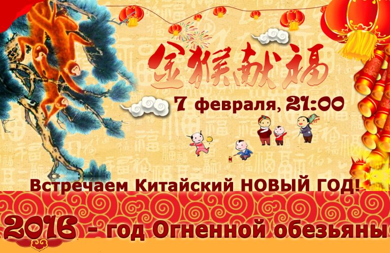 Встречаем Китайский НОВЫЙ ГОД 2016!