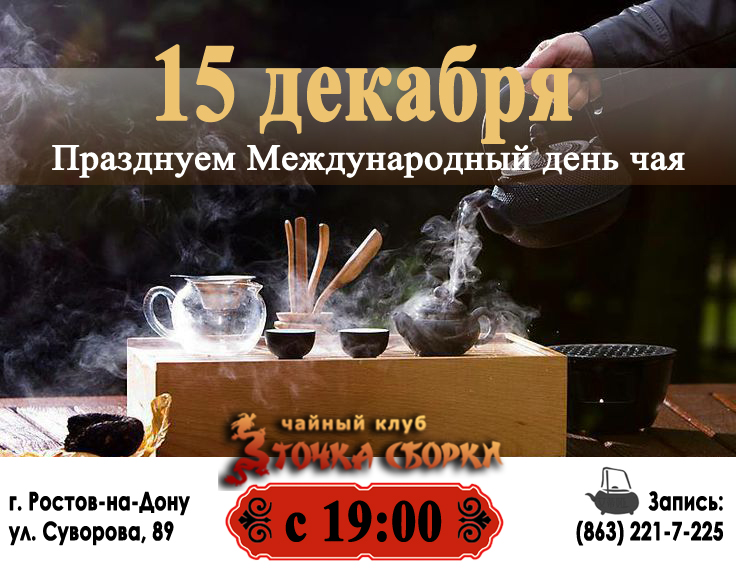 15 ДЕКАБРЯ — Международный день ЧАЯ!!!